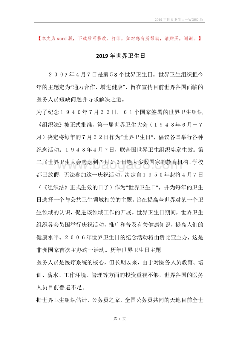 2019年世界卫生日.docx_第1页