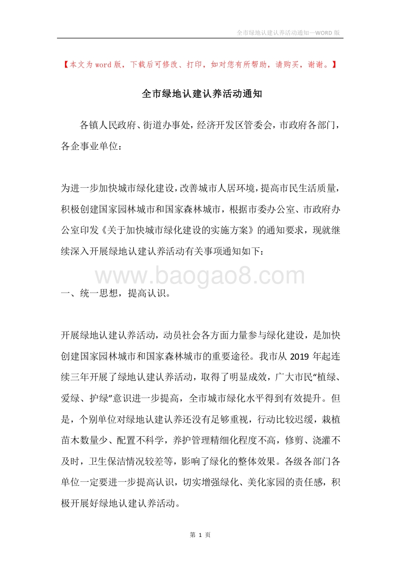 全市绿地认建认养活动通知.docx_第1页