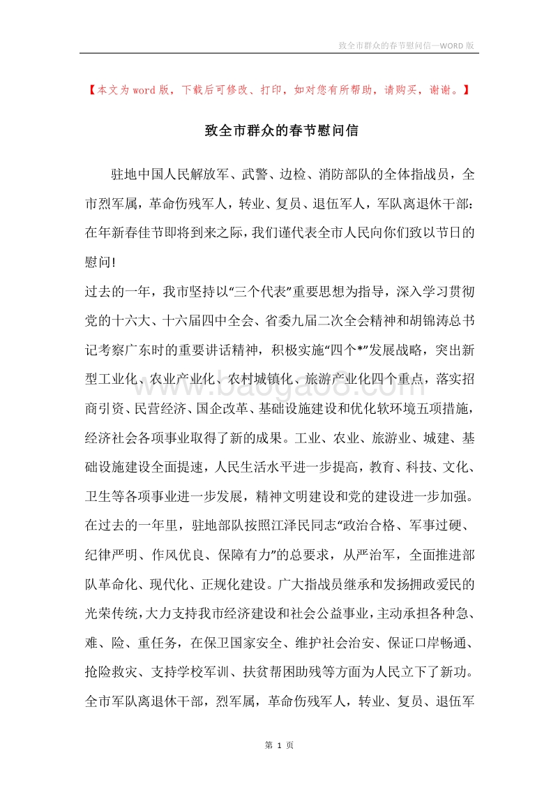 致全市群众的春节慰问信.docx_第1页