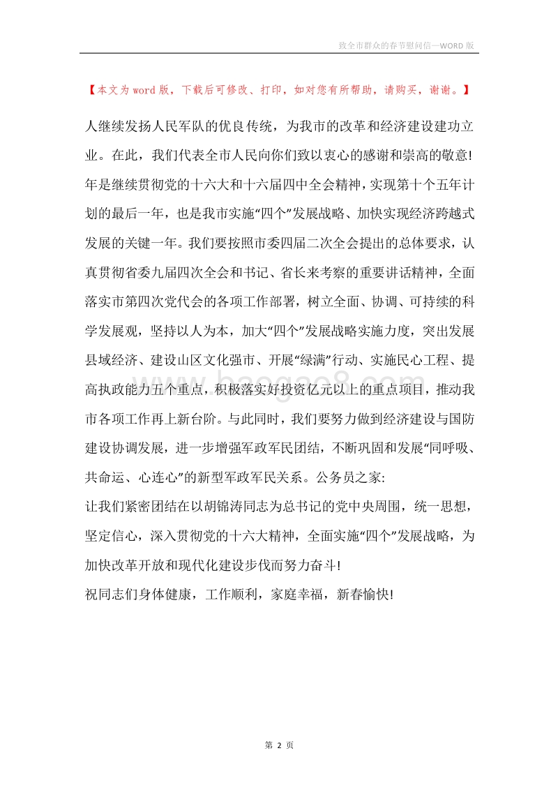致全市群众的春节慰问信.docx_第2页