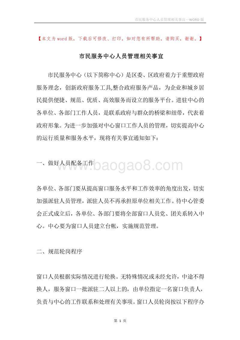 市民服务中心人员管理相关事宜.docx_第1页