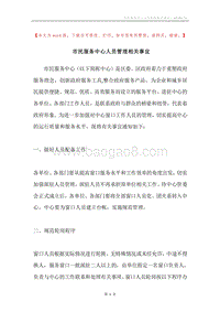 市民服务中心人员管理相关事宜.docx