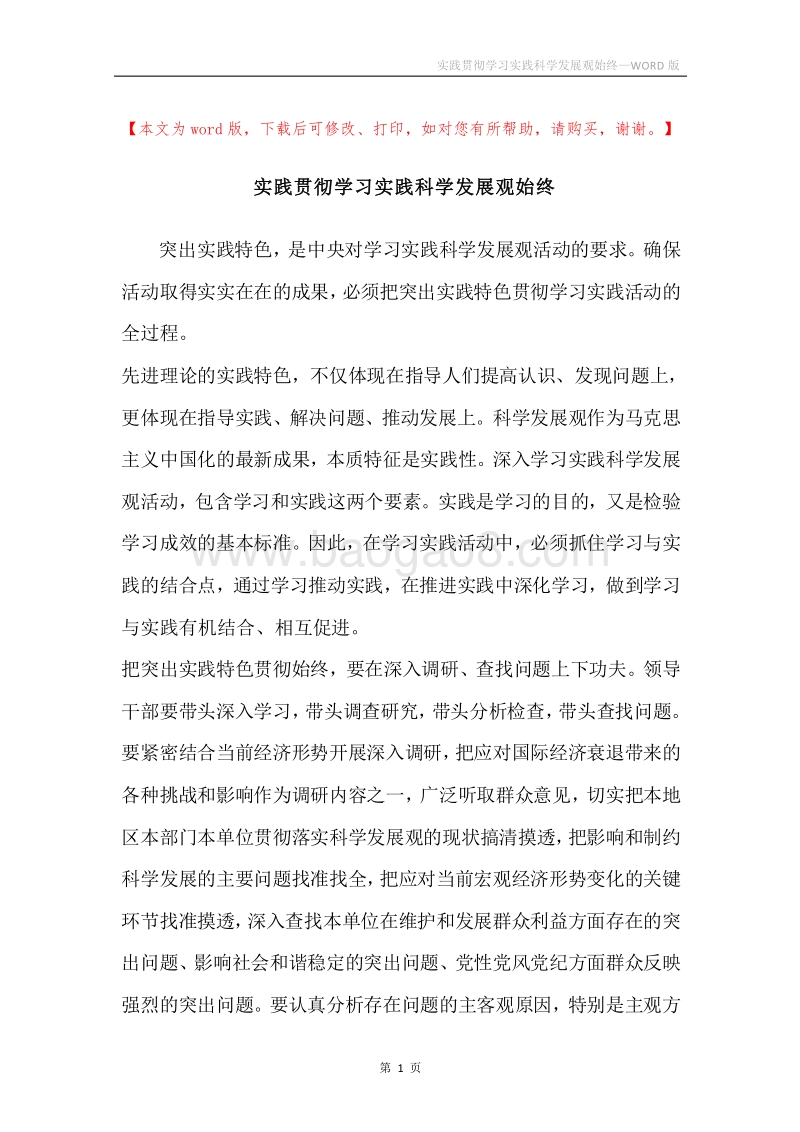 实践贯彻学习实践科学发展观始终.docx_第1页