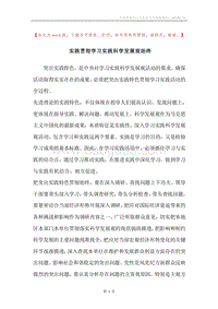 实践贯彻学习实践科学发展观始终.docx