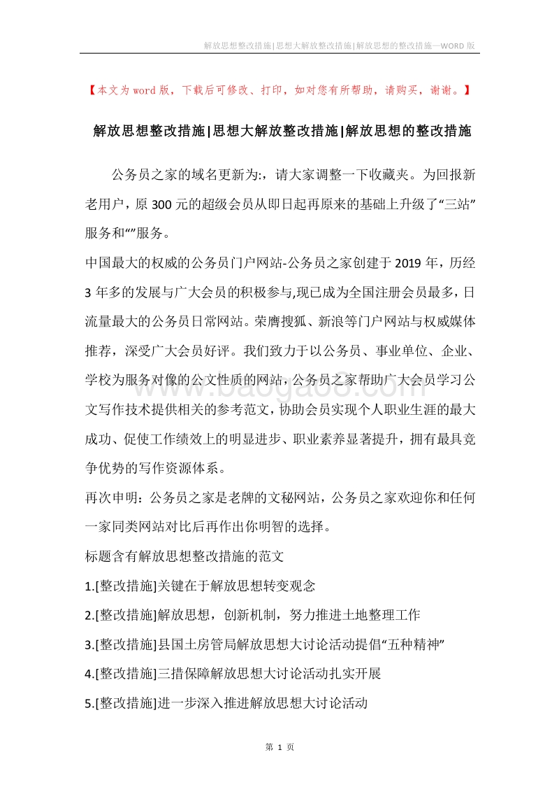 解放思想整改措施-思想大解放整改措施-解放思想的整改措施.docx_第1页