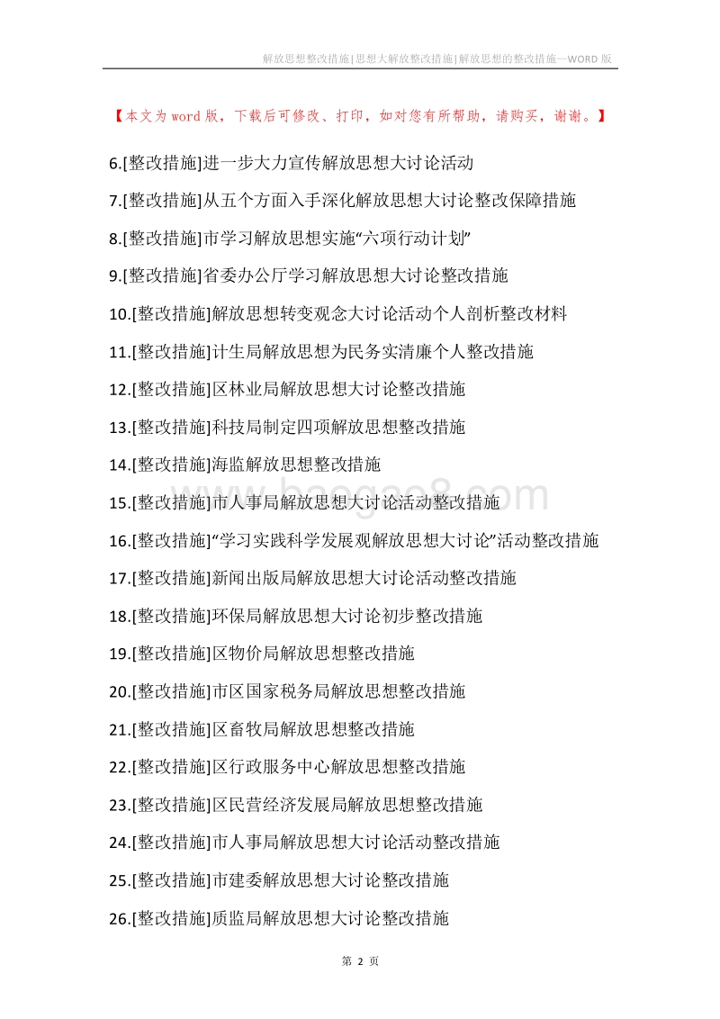 解放思想整改措施-思想大解放整改措施-解放思想的整改措施.docx_第2页