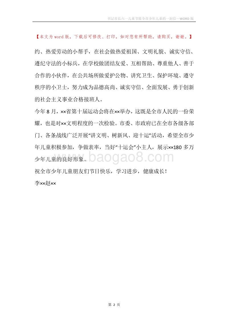 书记市长六一儿童节致全市少年儿童的一封信.docx_第2页