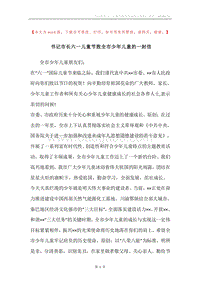 书记市长六一儿童节致全市少年儿童的一封信.docx