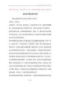 运动会开幕式校长发言.docx