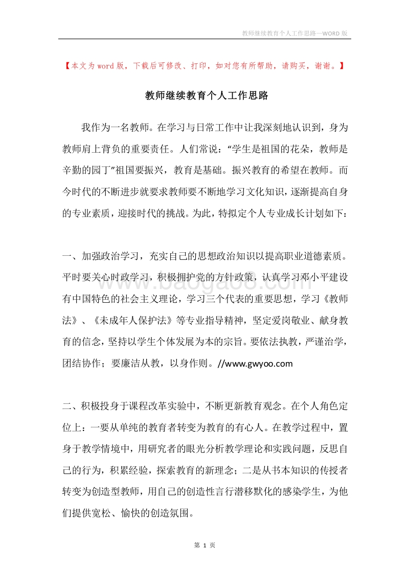 教师继续教育个人工作思路.docx_第1页