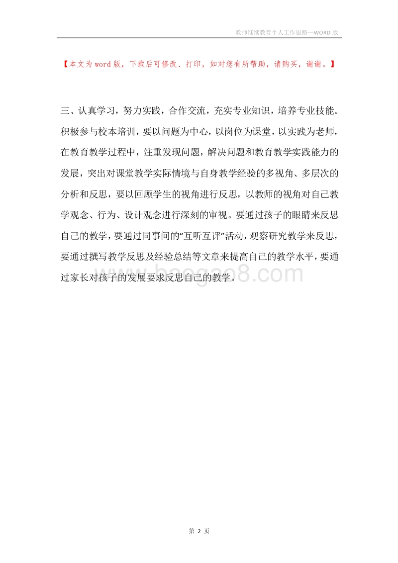 教师继续教育个人工作思路.docx_第2页