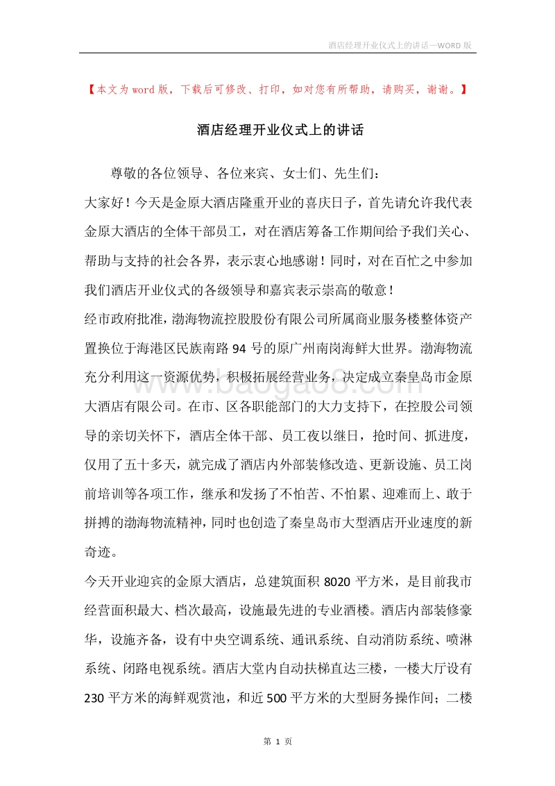 酒店经理开业仪式上的讲话.docx_第1页