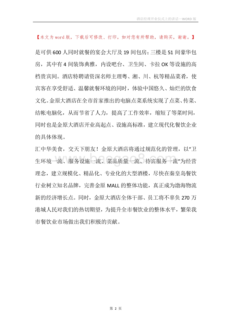 酒店经理开业仪式上的讲话.docx_第2页