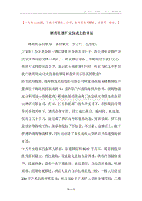 酒店经理开业仪式上的讲话.docx