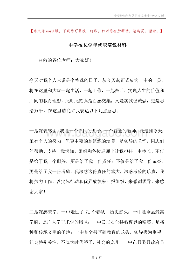 中学校长学年就职演说材料.docx_第1页