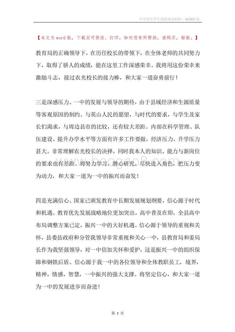 中学校长学年就职演说材料.docx_第2页