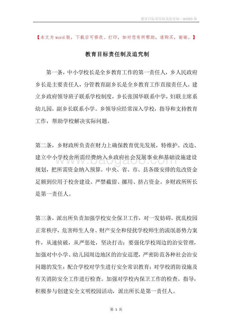 教育目标责任制及追究制.docx_第1页
