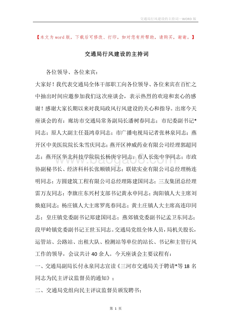交通局行风建设的主持词.docx_第1页