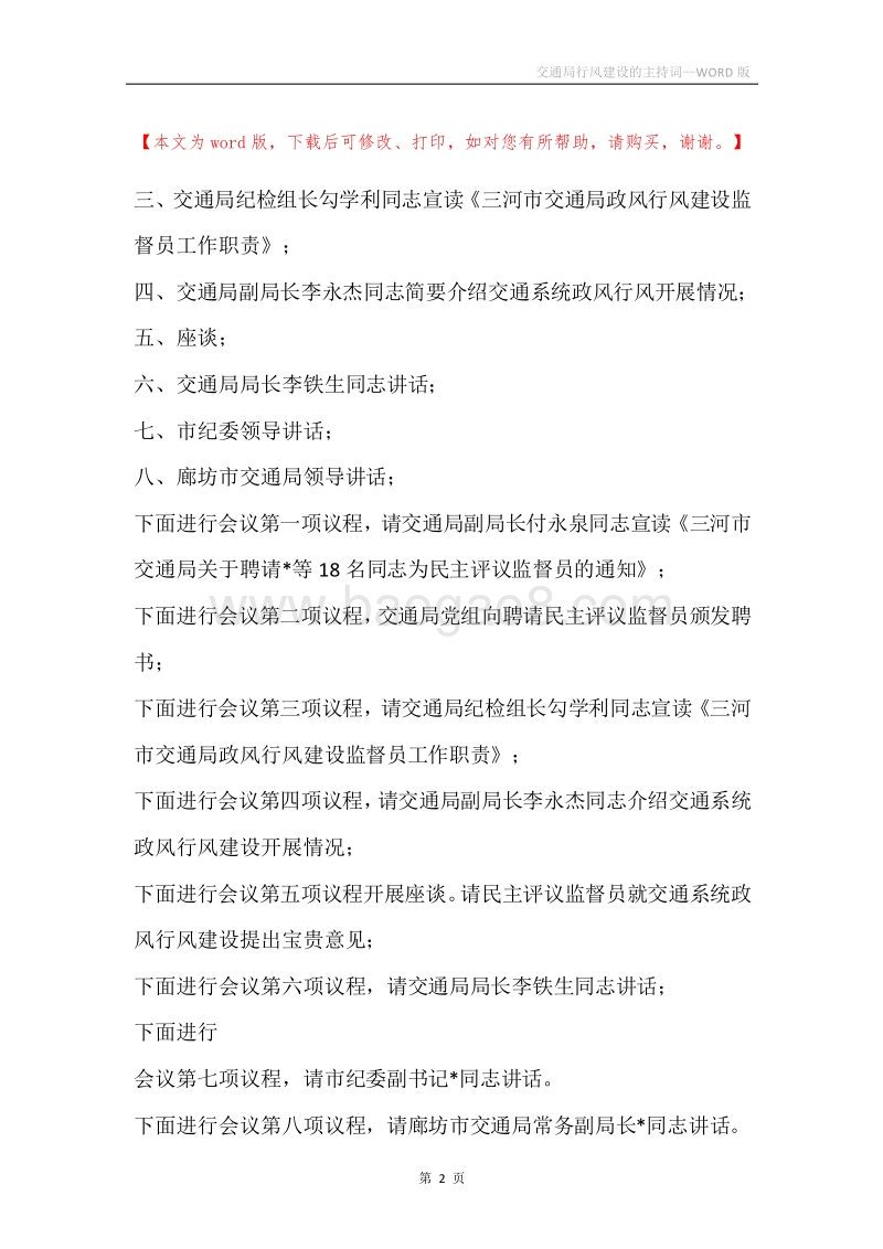 交通局行风建设的主持词.docx_第2页
