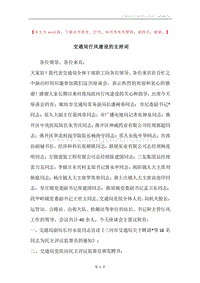 交通局行风建设的主持词.docx