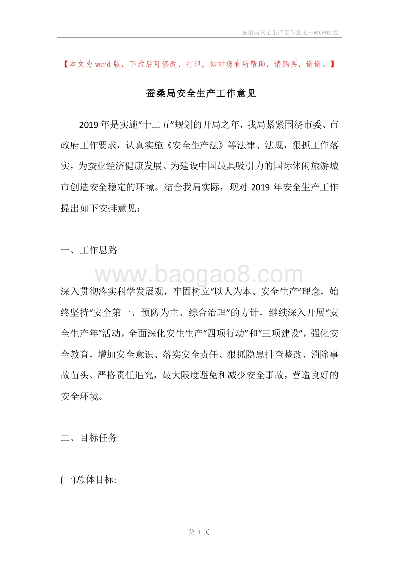 蚕桑局安全生产工作意见.docx_第1页