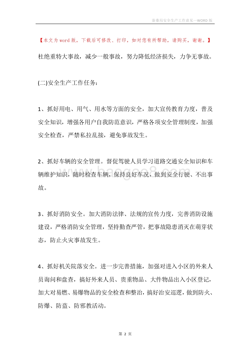 蚕桑局安全生产工作意见.docx_第2页