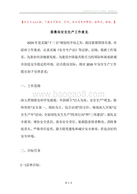 蚕桑局安全生产工作意见.docx