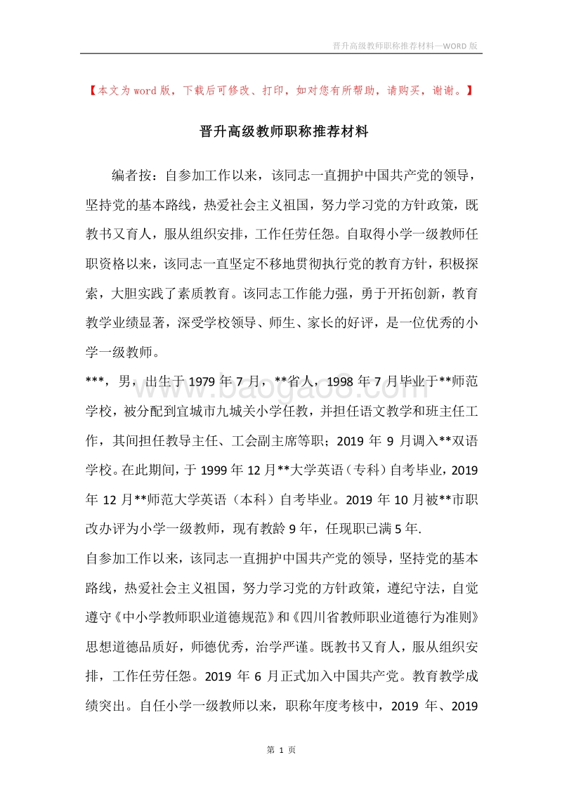 晋升高级教师职称推荐材料.docx_第1页