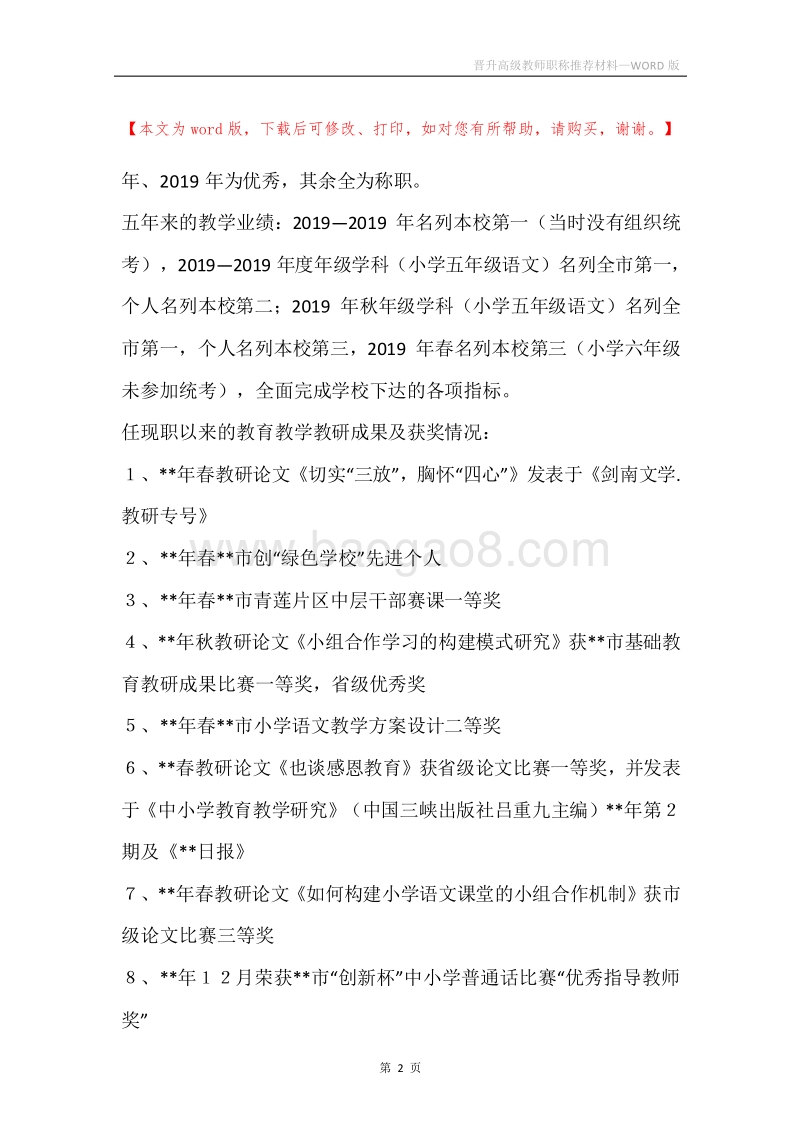 晋升高级教师职称推荐材料.docx_第2页