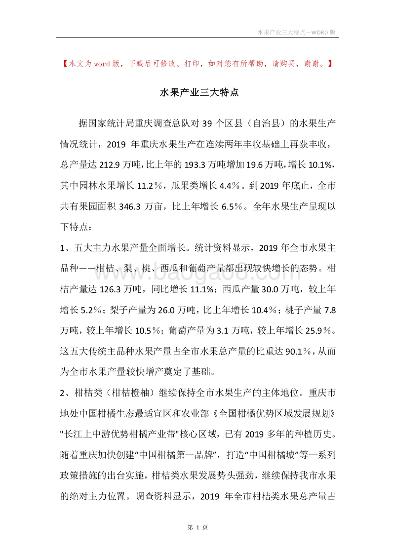 水果产业三大特点.docx_第1页