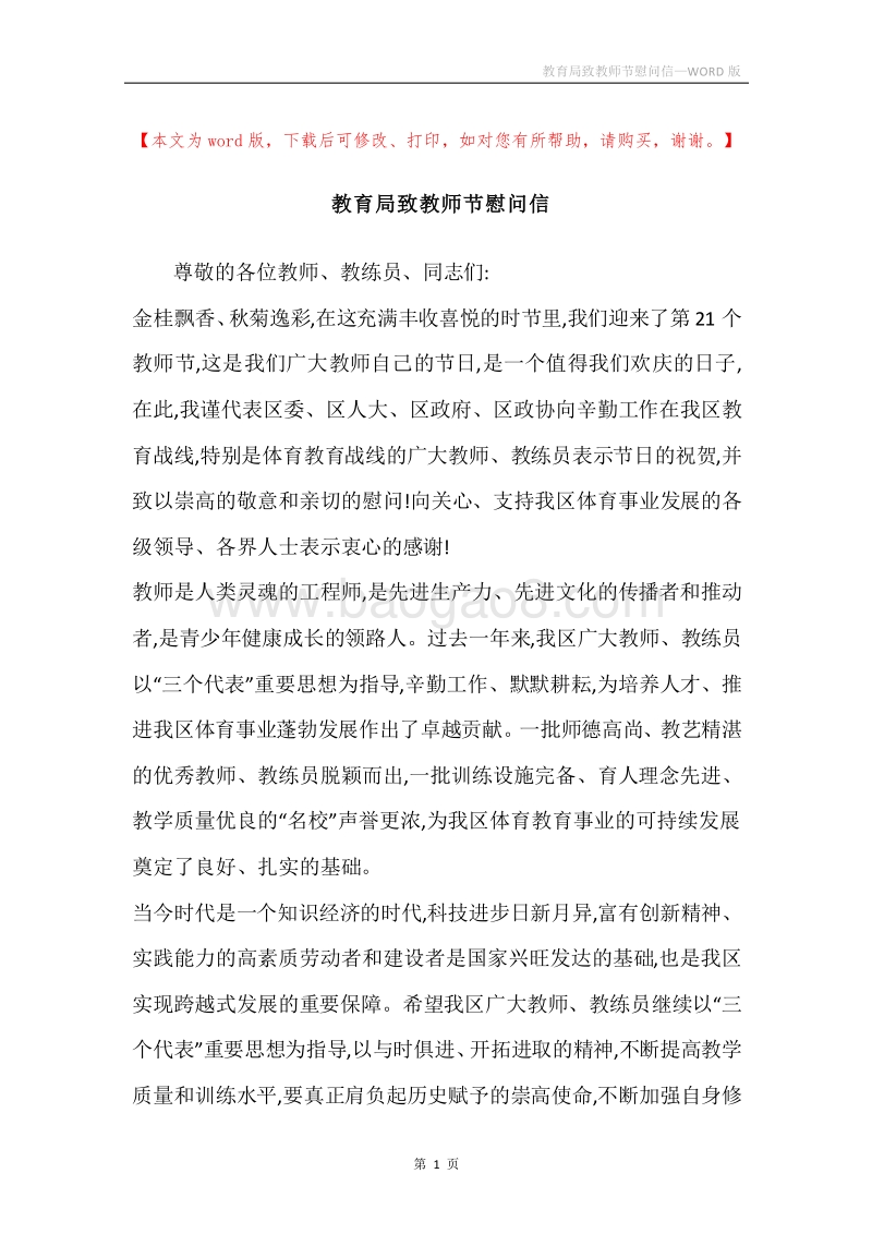 教育局致教师节慰问信.docx_第1页