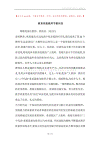 教育局致教师节慰问信.docx