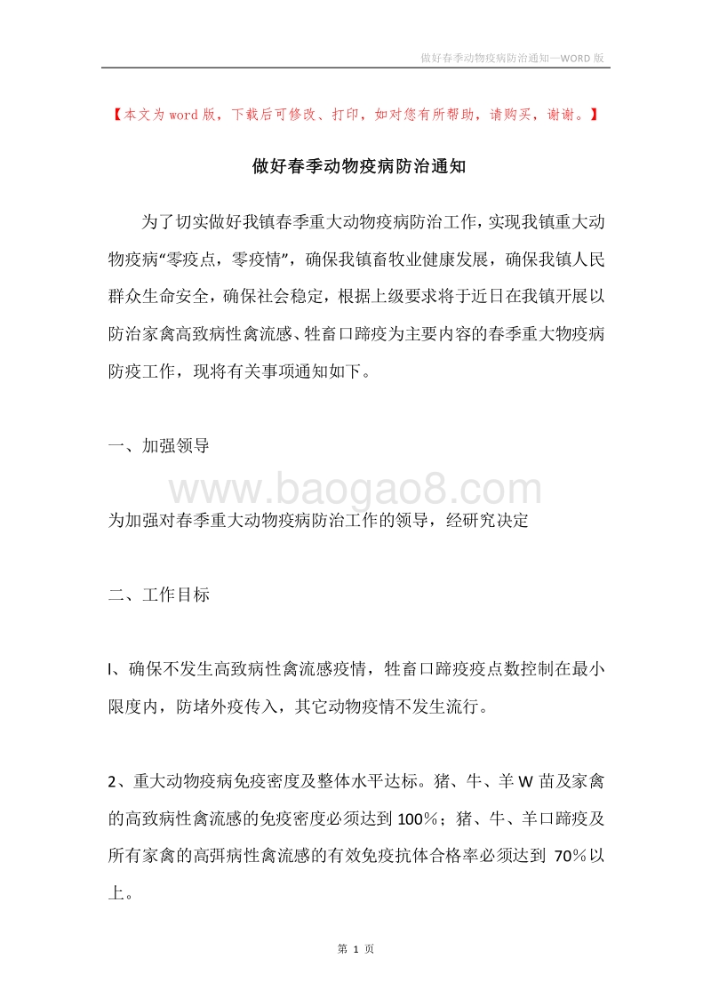 做好春季动物疫病防治通知.docx_第1页