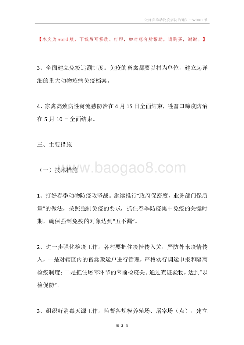 做好春季动物疫病防治通知.docx_第2页