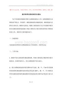 做好春季动物疫病防治通知.docx