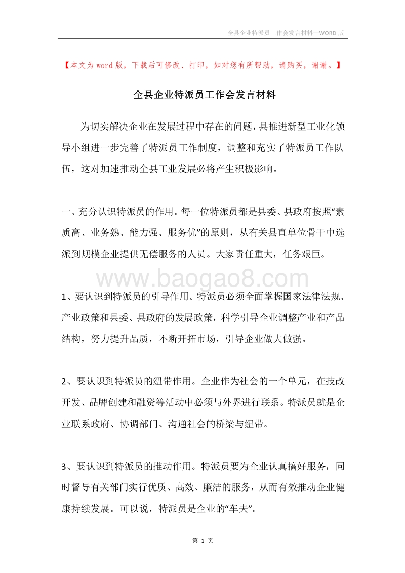 全县企业特派员工作会发言材料.docx_第1页