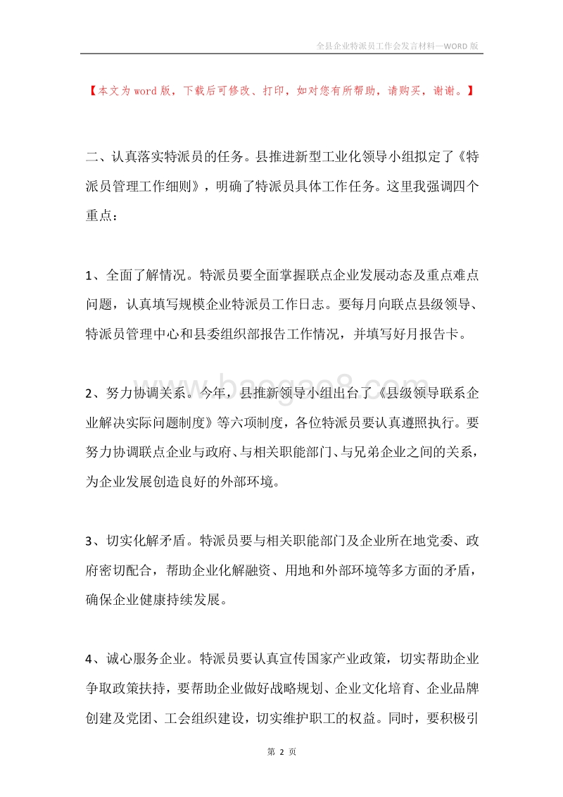 全县企业特派员工作会发言材料.docx_第2页