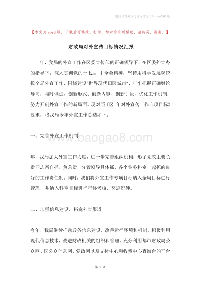 财政局对外宣传目标情况汇报.docx_第1页