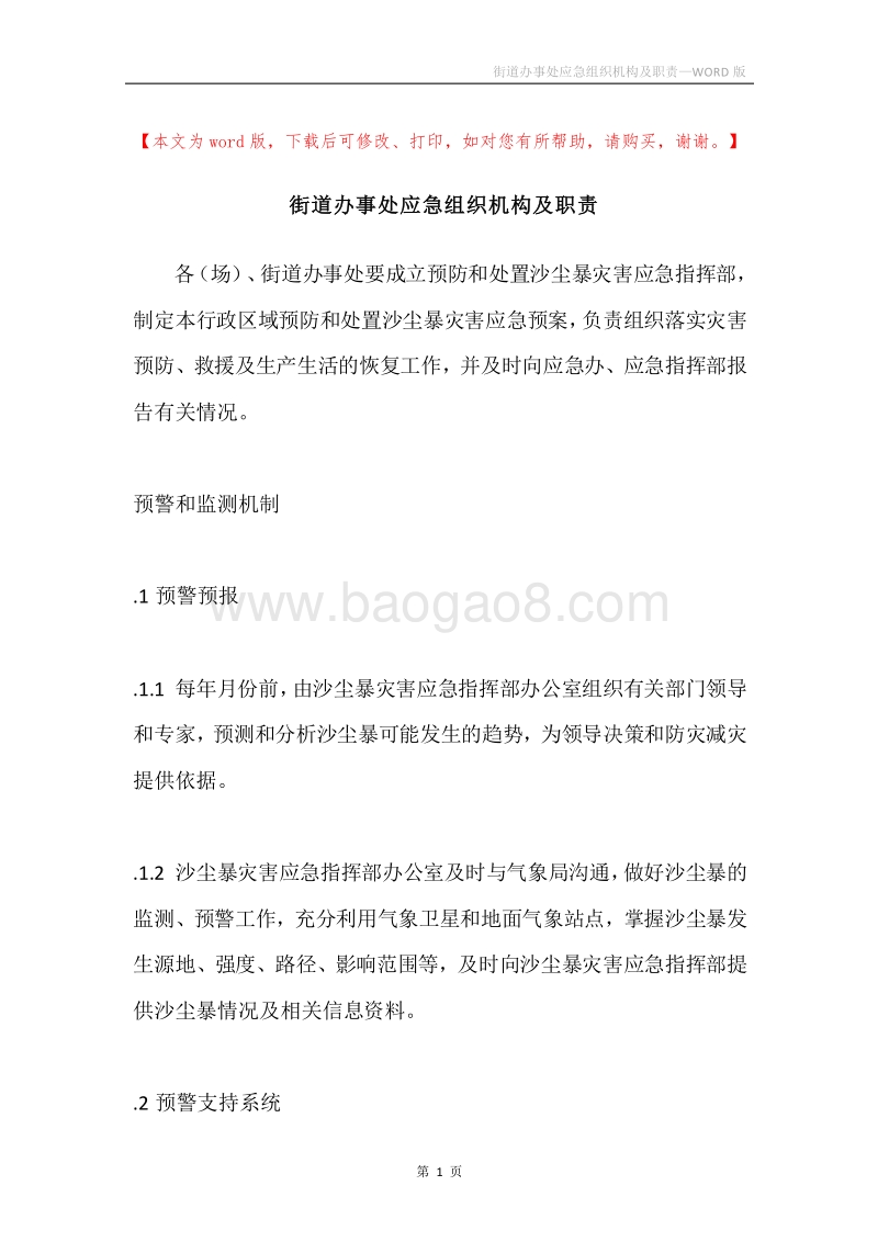 街道办事处应急组织机构及职责.docx_第1页