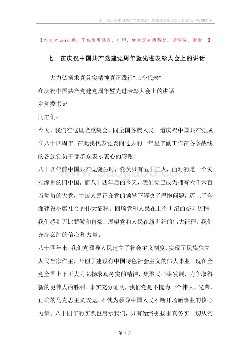 七一在庆祝中国共产党建党周年暨先进表彰大会上的讲话.docx_第1页
