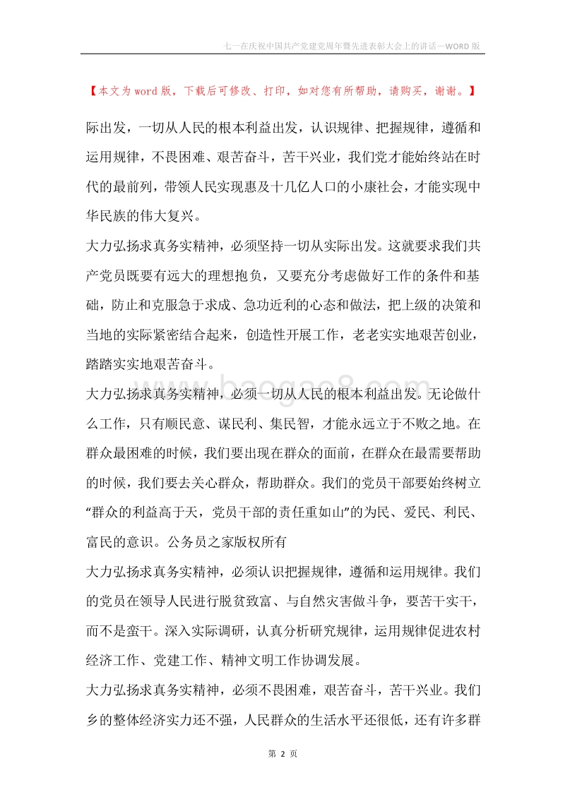 七一在庆祝中国共产党建党周年暨先进表彰大会上的讲话.docx_第2页