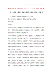 七一在庆祝中国共产党建党周年暨先进表彰大会上的讲话.docx