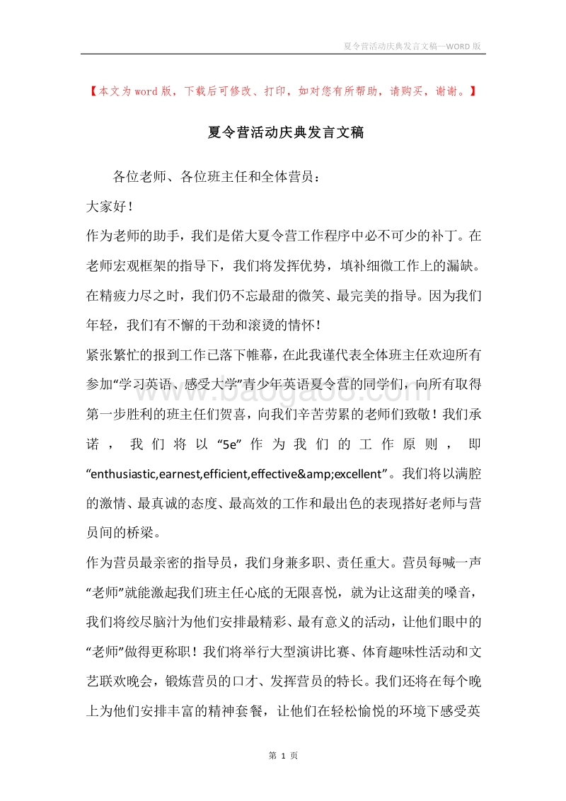 夏令营活动庆典发言文稿.docx_第1页
