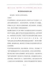 夏令营活动庆典发言文稿.docx