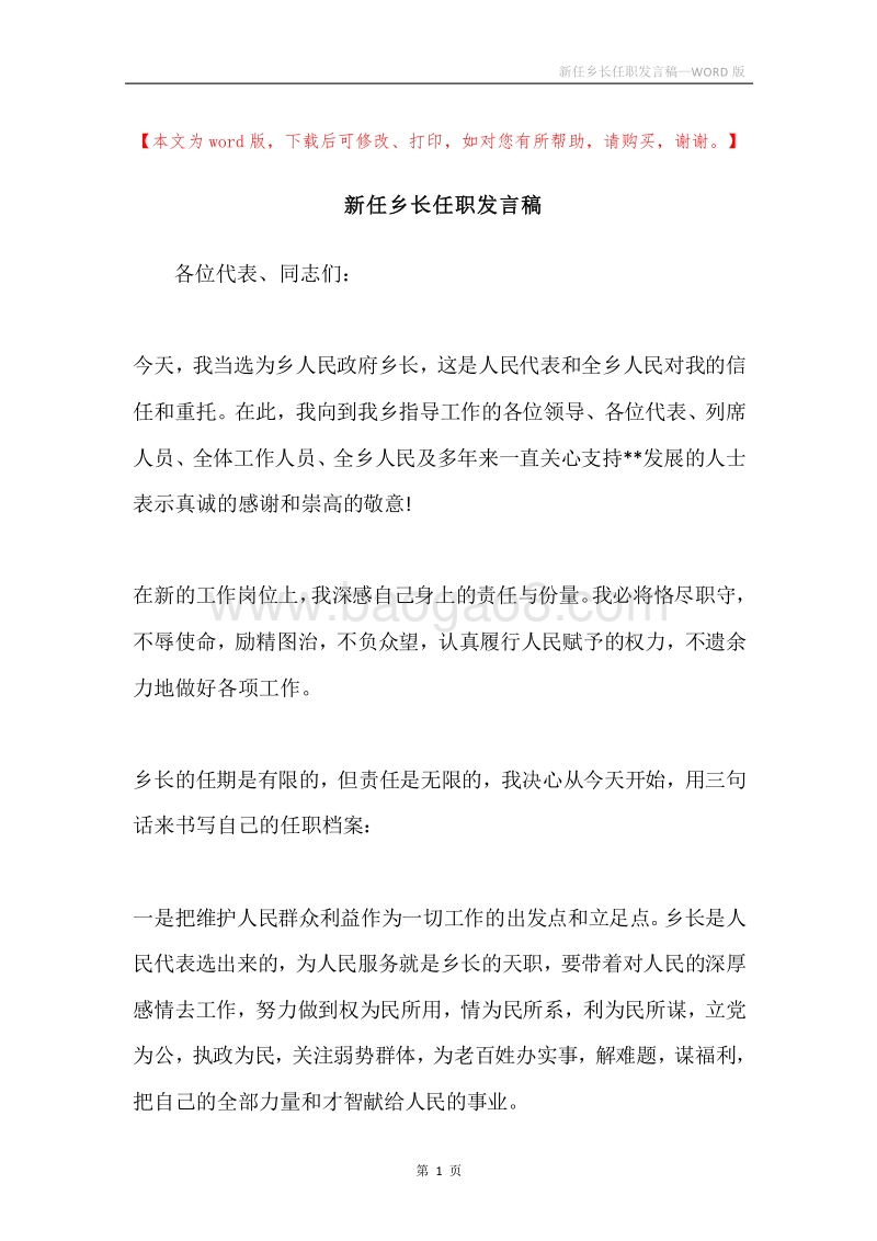 新任乡长任职发言稿.docx_第1页