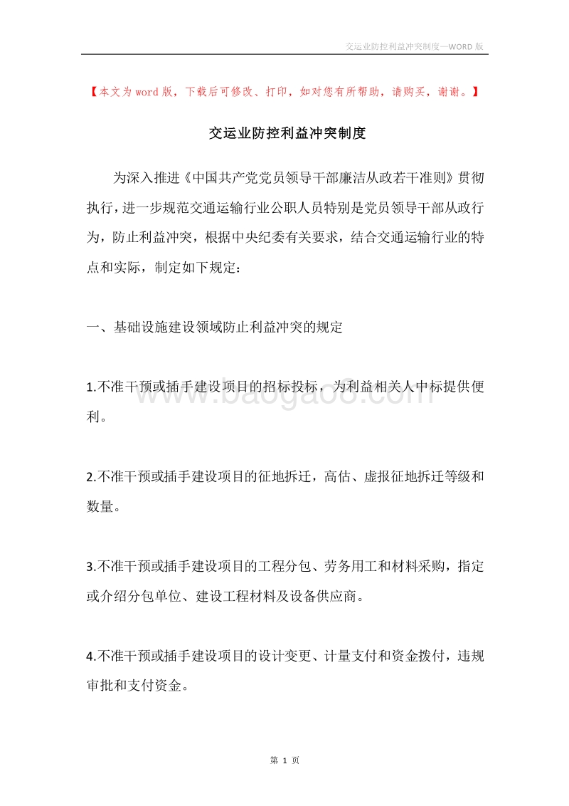 交运业防控利益冲突制度.docx_第1页