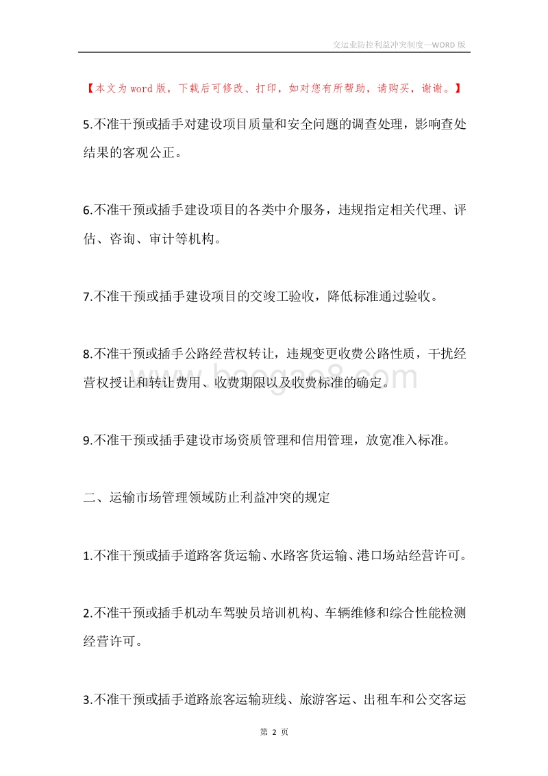 交运业防控利益冲突制度.docx_第2页
