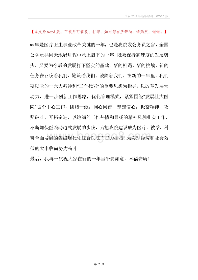 医院2019年新年致词.docx_第2页