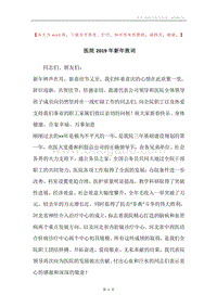 医院2019年新年致词.docx