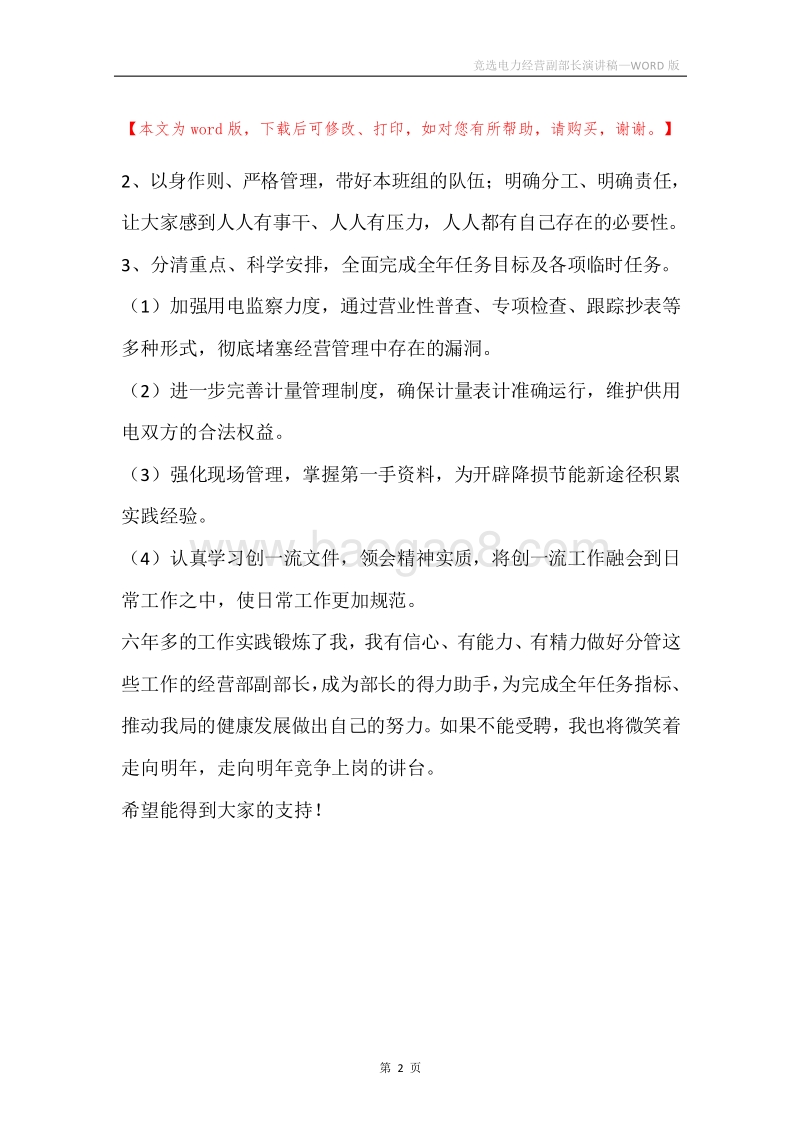 竞选电力经营副部长演讲稿.docx_第2页